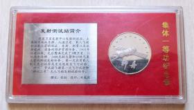 2000年“神舟发射测试站荣立集体一等功”特制纪念章（仅1300枚）