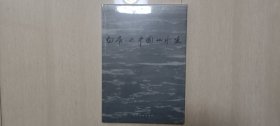 2004年人民美术出版社1版《白庚延中国山水画》精装画册（未拆封膜）