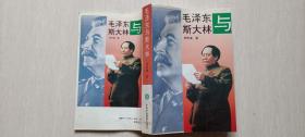 1994年中央党校出版社1版3印《毛泽东与斯大》（作者刘杰诚签赠）
