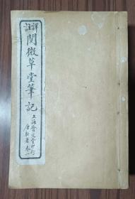 民国十八年上海会文堂书局印详注纪晓岚撰《阅微草堂笔记》一套十册卷全