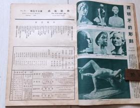 1936年郎静山编辑《美术生活》第三十五，三十六集（西安事变遇难，蒙难人员，蒋归京场景，绥东前线，吴琴木画展，淞沪纪念塔，关中胜迹-蒋介石蒙难处，石头记人物版刻等，多香烟广告）