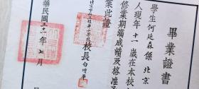 民国三十一年北京市私立耀华小学毕业证书