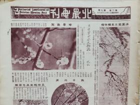 1934年（稀少刊物）《北晨画刊》第三卷七期（榆关回忆，张大千纳宠，慰劳剿*共将士宜慰队影像，全国木刻展介绍）