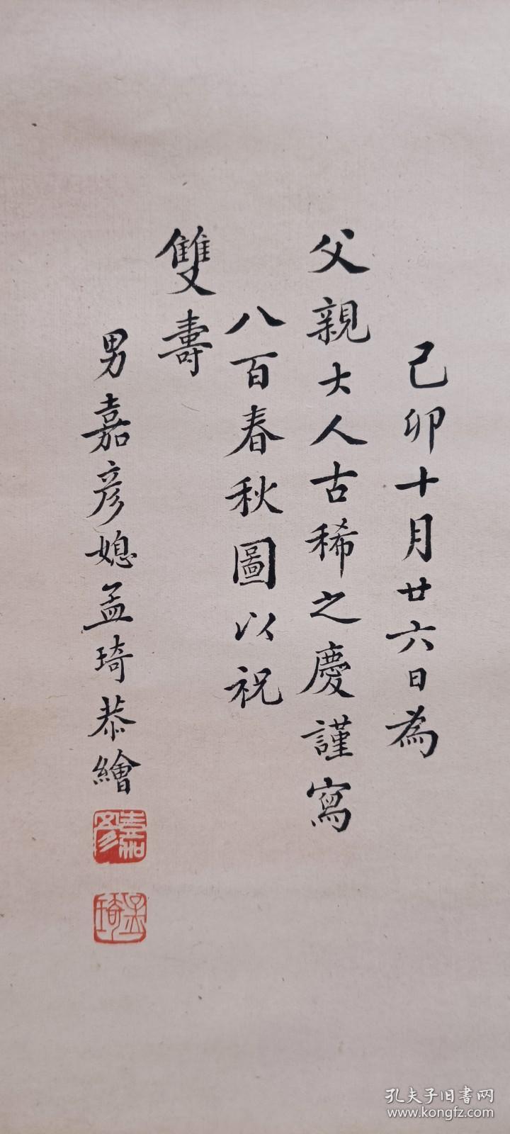 民国时期嘉彦，孟琦夫妇恭绘“八百春秋图”花鸟画（绫装裱）