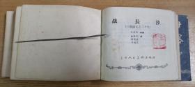 1963年上海人民美术出版社印“群英会，赤壁大战，取南郡，战长沙，甘露寺”5本