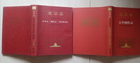 2009年北京志-文学创作志，美术志 摄影志 书法篆刻志（两册，近全品）
