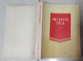 1958年科技卫生出版社1版1印《印刷工业技术革新经验汇编》(多精美年画)