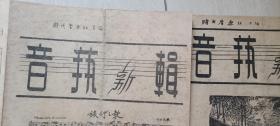 约1948年时代音乐社编辑《音艺新辑》创刊号，第三号（两册，选马思聪曲，及民歌等）