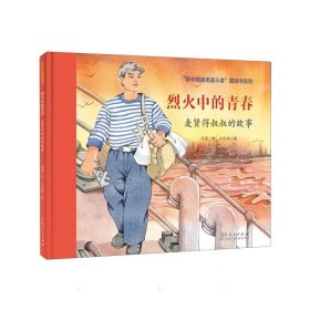 烈火中的青春/新中国美奋斗者图画书系列 儿童文学 徐鲁|绘画:王晓鹏