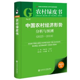 农村绿皮书:中国农村经济形势分析与预测（2023-2024）