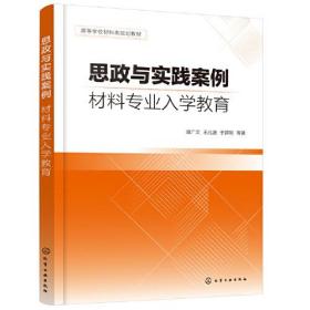 思政与实践案例：材料专业入学教育