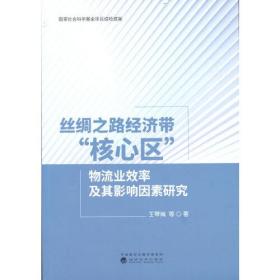 丝绸之路经济带“核心区”物流业效率及其影响因素研究