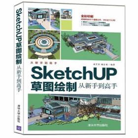 正版包邮 SketchUP草图绘制  从新手到高手