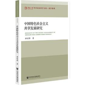 中国特色社会主义共享发展研究