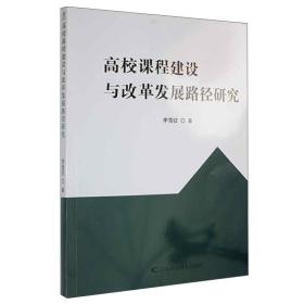 高校课程建设与改革发展路径研究