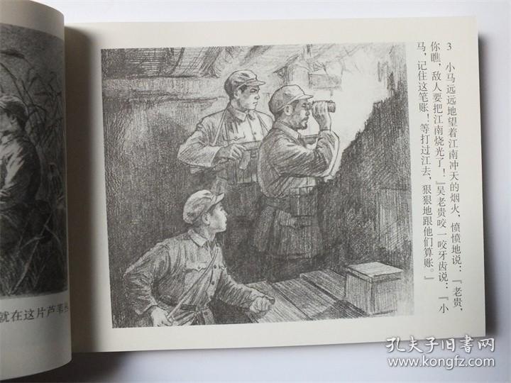 连社全新 渡江侦察记连环画小人书50开顾炳鑫绘1版1印