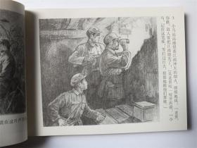 连社全新 渡江侦察记连环画小人书50开顾炳鑫绘1版1印
