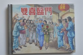 上美 新书0开小精 双喜临门连环画小人书原塑封