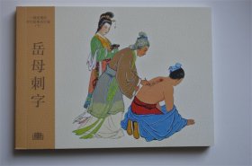 全新50开平装 岳母刺字连环画小人书汪玉山绘142幅图