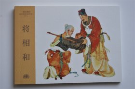 全新50开平装 将相和连环画小人书黎新绘96幅图