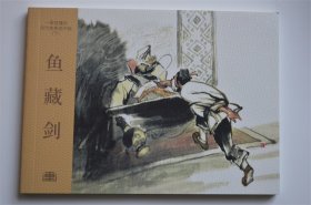 全新50开平装 鱼藏剑连环画小人书谢京秋绘102幅图