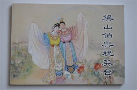 上美50开 梁山伯与祝英台连环画小人书 于濂元绘138幅图 1版1印