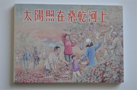 上美50开全新 太阳照在桑干河上连环画小人书 红叶绘205幅图