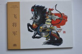 全新50开平装 飞将军连环画小人书赵华胜绘62幅图