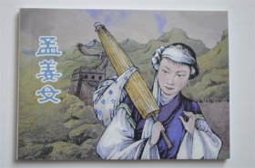 上美50开全新 孟姜女连环画小人书 钱笑呆绘136幅图 1版1印