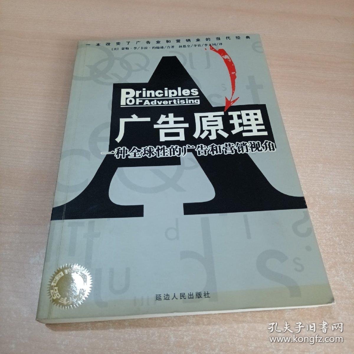 广告原理:一种全球性的广告和营销视角[美] 蒙特·李 （Monle Loe） 著 , [美] 卡拉·约翰逊 （Carla Johnson） 著 , 林恩全 译延边人民出版社