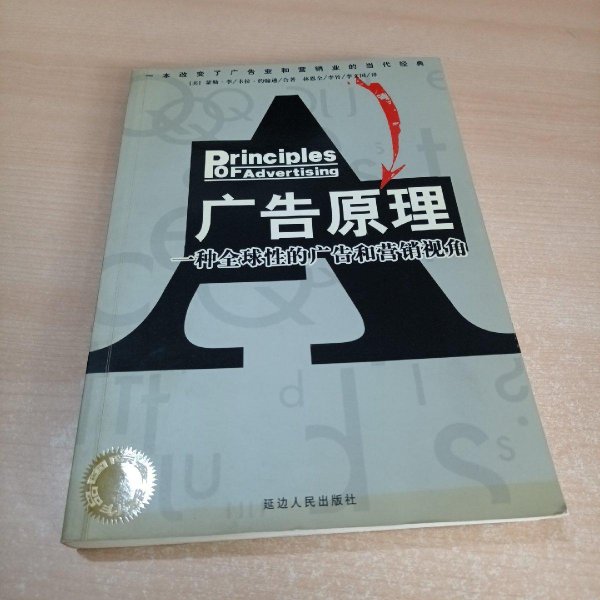 广告原理:一种全球性的广告和营销视角[美] 蒙特·李 （Monle Loe） 著 , [美] 卡拉·约翰逊 （Carla Johnson） 著 , 林恩全 译延边人民出版社