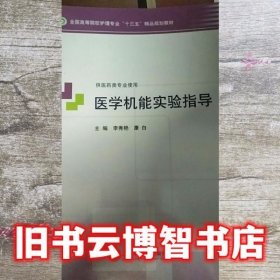 医学机能实验指导李秀艳上海交通大学李秀艳上海交通大学出版社97