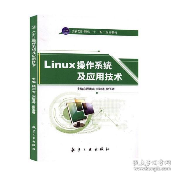 LINUX操作系统及应用技术顾润龙航空工业出版社9787516510841