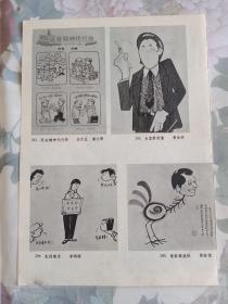 (漫画) 延安精神代代传 沈天呈潘文辉，先进难当 李鸿明，画家韩美林 徐铉德，洋化 蒋松涛，美术画页散页1张