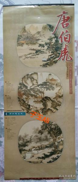 2004年挂历明四家山水 全7张含封面 沈周、唐寅、文征明、仇英 (宣纸画)