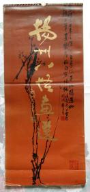 上世纪挂历画1984年扬州八怪画选 全13张