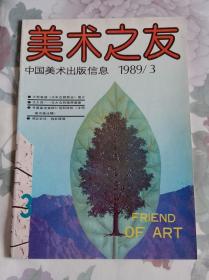 美术之友1989.3 附夹页《雪后华山》黄继贤摄