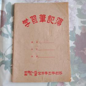 学习笔记簿 中国人民解放军空字零三零部队 16开本
