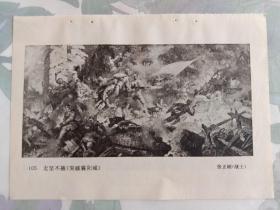 无坚不摧(突破襄阳城) 张正刚，木船打敌舰 裴建华，美术画页插图页，32开单页