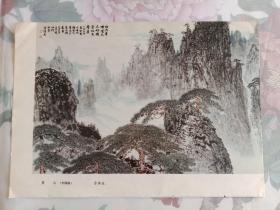 16开美术画页一张 黄山 方济众，栋梁出山 陆俨少