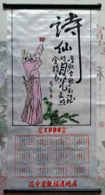 香缎烫花艺术挂历年历壁挂 1996年诗仙李白