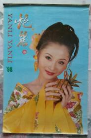 上世纪挂历画1998年艳丽美女 缺1张存11张