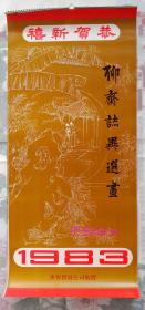 上世纪挂历画1983年聊斋志异选画人物画 全13张 施福国