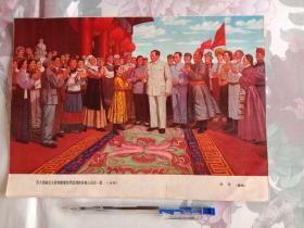 伟大领袖毛主席和敬爱的周总理和各族人民在一起 旺亲，16开美术画页一张