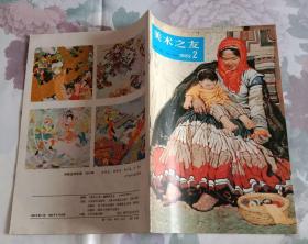 美术之友1982.2 封二菊花黄时蟹正肥(王雪涛作)、封三觅句图(李可染作)