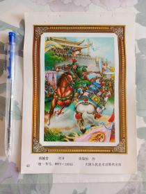 古城会 张瑞恒作，年画缩样单页，32开