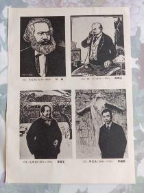 马克思 杨涵，列宁 陈鸿志，毛泽东 徐龙宝，周恩来 张嵩祖，李大钊 盛增祥，鲁迅 戎戈，美术画页散页1张