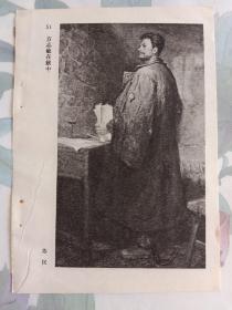 方志敏在狱中 苏民，不屈的战士 刘道荣，美术画页插图页，32开单页