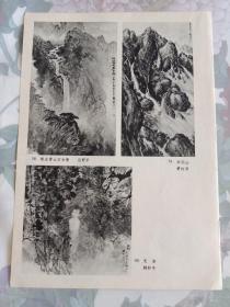 绿水青山万古青 应野平，井冈山 黄幻吾，无邪 韩和平，雁荡颂 杜家勤，雨 张桂铭，美术画页散页1张