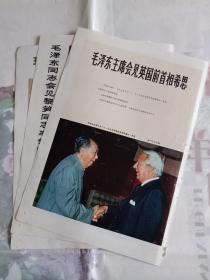 毛泽东主席会见英国前首相希思，毛泽东同志和黎笋同志握手，毛泽东主席同鲁巴伊主席握手，8开画报散页 三张合售